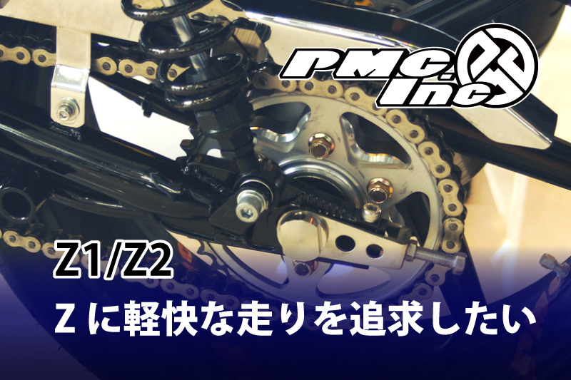 PMC.Inc】株式会社ピーエムシー｜カワサキZを中心としたバイクカスタム