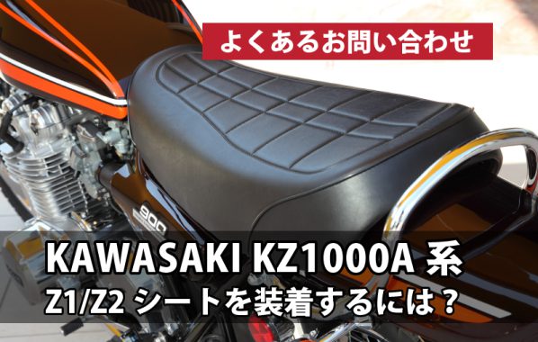 KAWASAKI KZ1000A系へZ1/Z2シートを装着するには？ | 【PMC.Inc】株式 