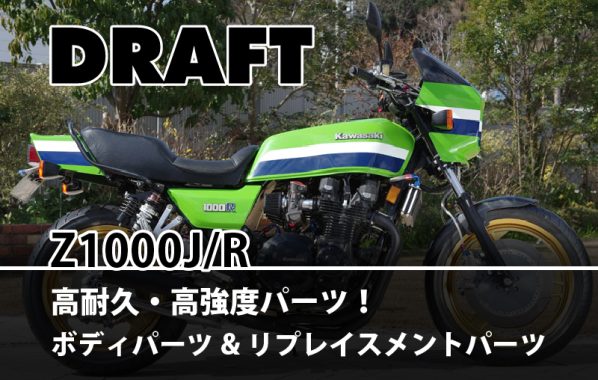 DRAFT | 【PMC.Inc】株式会社ピーエムシー｜カワサキZを中心とした