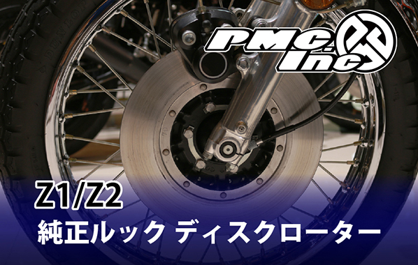 KAWASAKI Z1/Z2を形作る部位について【ディスクローター】 | 【PMC.Inc 