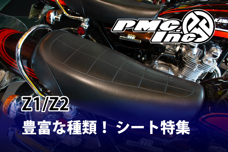 PMC.Inc】株式会社ピーエムシー｜カワサキZを中心としたバイクカスタムパーツのPMC