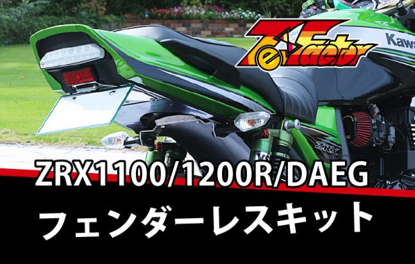 ZRX1100/1200R/DAEG こだわりのアンコ抜きタックロール＆メッシュ 