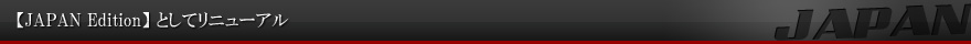 【JAPAN Edition】 としてリニューアル
