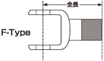 アジャスタブルエンドアイ-Fタイプ