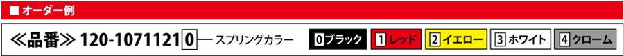 例：≪品番≫ 120-1071121□　＞　0 BLACK　1 RED　2 YELLOW　3WHITE　4 CHROME