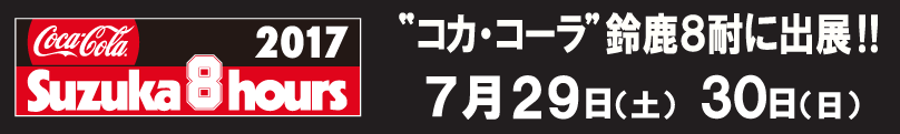 2017鈴鹿8耐
