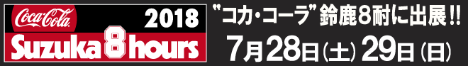 2018鈴鹿8耐