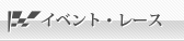 イベント・レース