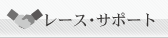レース・サポート